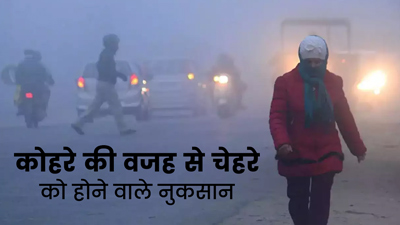 कोहरे की वजह से स्किन को पहुंच सकता है नुकसान, जानें